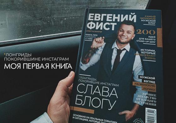 Книга Слава блогу Евгений Фист