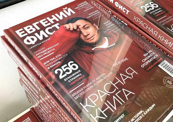 Evgeny Fist Красная книга Евгений Фист