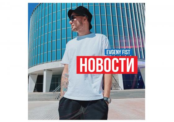 Обложка песни Evgeny Fist - новости