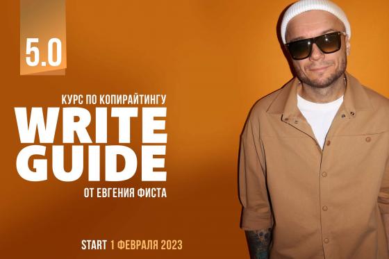 автор курса WRITE GUIDE 5.0 Евгений Фист Evgeny Fist