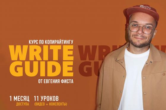 Курс по копирайтингу WRITE GUIDE от Евгения Фиста