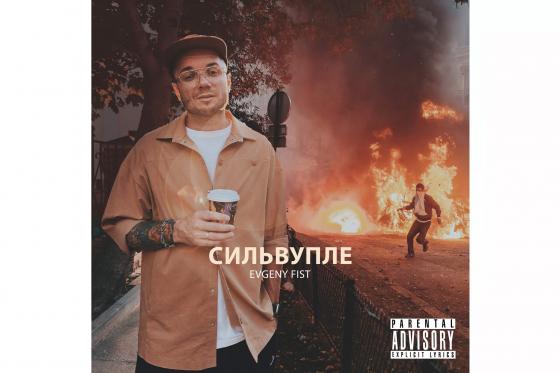 Сингл EVGENY FIST - СИЛЬВУПЛЕ