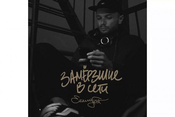 Евгений Фист - “Замерзшие в сети”